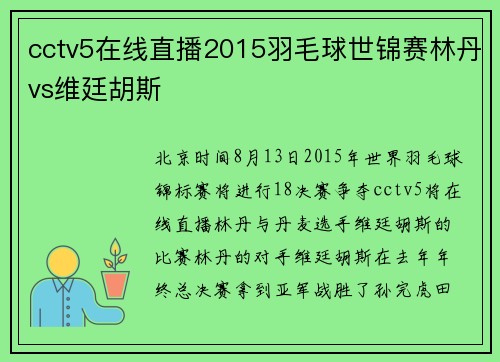 cctv5在线直播2015羽毛球世锦赛林丹vs维廷胡斯