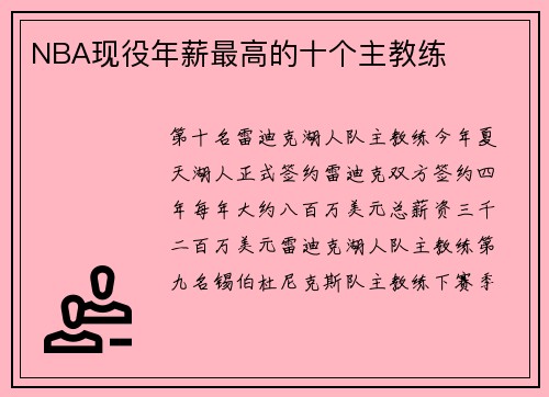 NBA现役年薪最高的十个主教练