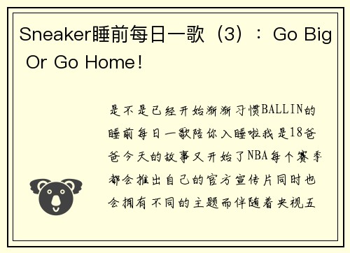 Sneaker睡前每日一歌（3）：Go Big Or Go Home！