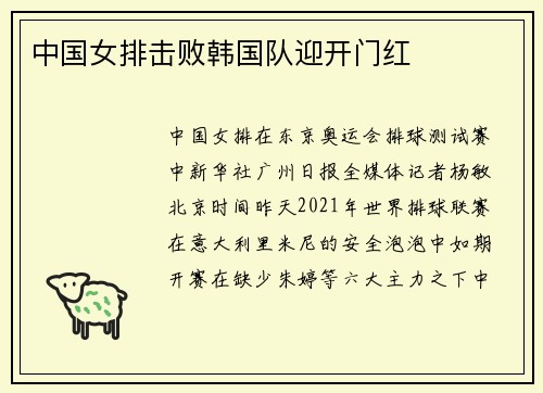 中国女排击败韩国队迎开门红
