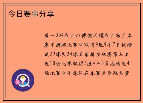 今日赛事分享