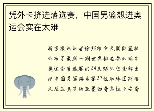 凭外卡挤进落选赛，中国男篮想进奥运会实在太难