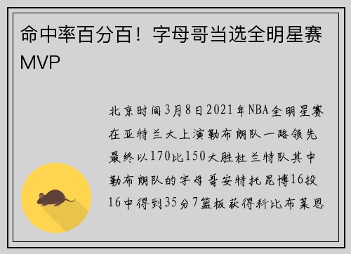 命中率百分百！字母哥当选全明星赛MVP