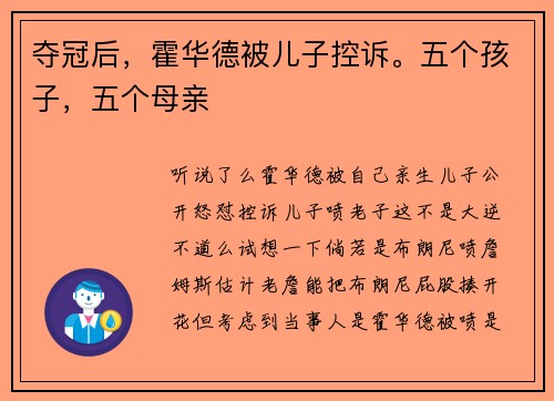 夺冠后，霍华德被儿子控诉。五个孩子，五个母亲