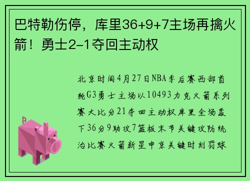 巴特勒伤停，库里36+9+7主场再擒火箭！勇士2-1夺回主动权