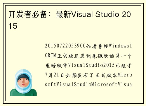 开发者必备：最新Visual Studio 2015