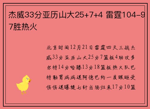 杰威33分亚历山大25+7+4 雷霆104-97胜热火