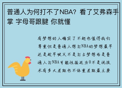普通人为何打不了NBA？看了艾弗森手掌 字母哥跟腱 你就懂