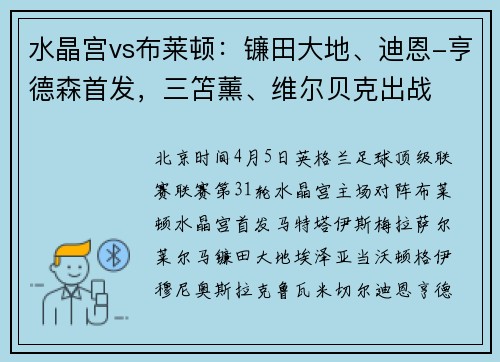 水晶宫vs布莱顿：镰田大地、迪恩-亨德森首发，三笘薰、维尔贝克出战