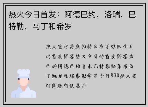 热火今日首发：阿德巴约，洛瑞，巴特勒，马丁和希罗
