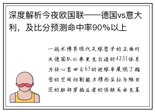 深度解析今夜欧国联——德国vs意大利，及比分预测命中率90%以上
