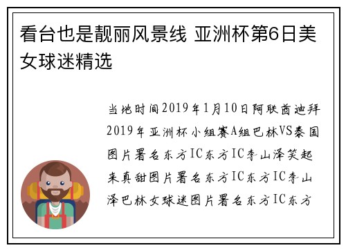 看台也是靓丽风景线 亚洲杯第6日美女球迷精选