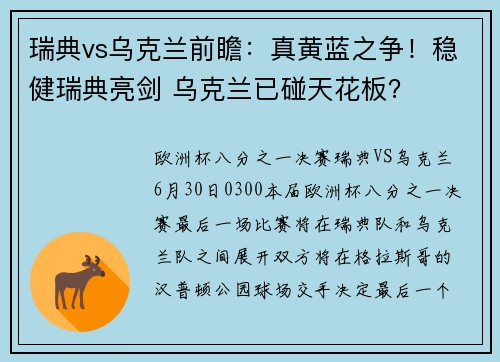 瑞典vs乌克兰前瞻：真黄蓝之争！稳健瑞典亮剑 乌克兰已碰天花板？