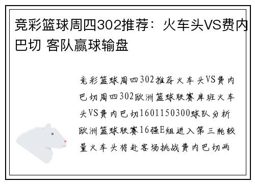 竞彩篮球周四302推荐：火车头VS费内巴切 客队赢球输盘