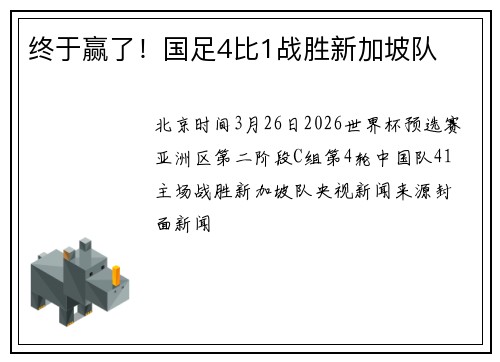 终于赢了！国足4比1战胜新加坡队