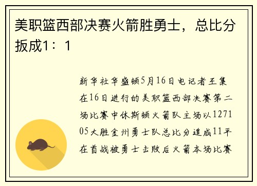 美职篮西部决赛火箭胜勇士，总比分扳成1：1