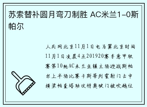 苏索替补圆月弯刀制胜 AC米兰1-0斯帕尔