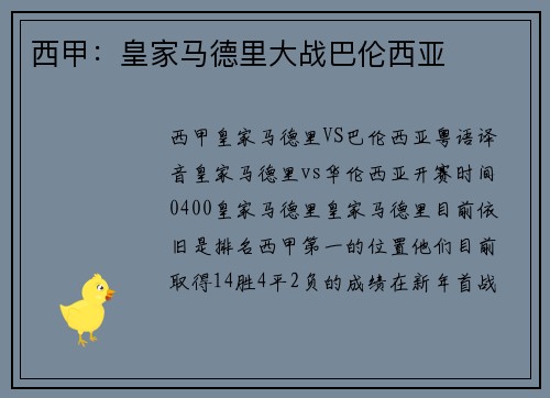 西甲：皇家马德里大战巴伦西亚