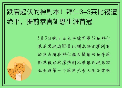 跌宕起伏的神剧本！拜仁3-3莱比锡遭绝平，提前恭喜凯恩生涯首冠