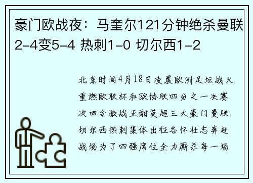 豪门欧战夜：马奎尔121分钟绝杀曼联2-4变5-4 热刺1-0 切尔西1-2