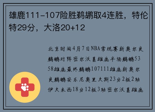 雄鹿111-107险胜鹈鹕取4连胜，特伦特29分，大洛20+12