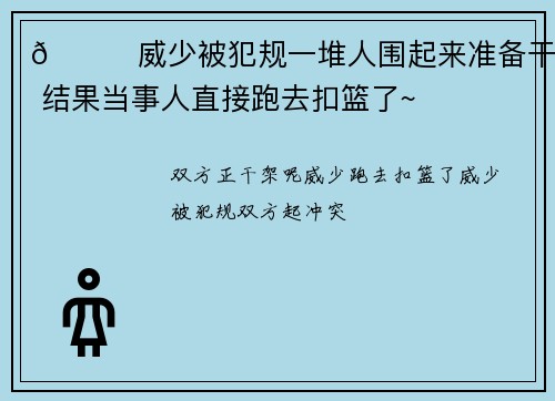 😂威少被犯规一堆人围起来准备干架 结果当事人直接跑去扣篮了~