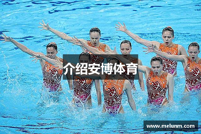 介绍安博体育