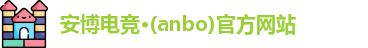 安博电竞·(anbo)官方网站